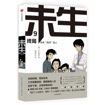 未生：尚未“做活”的人.9.终局 pdf epub mobi 电子书 下载