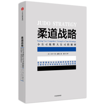 柔道戰略：小公司戰勝大公司的秘密 pdf epub mobi 電子書 下載