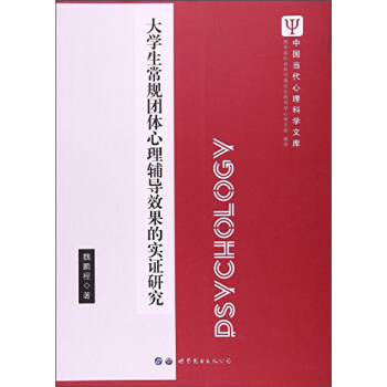大學生常規團體心理輔導效果的實證研究 pdf epub mobi 下载