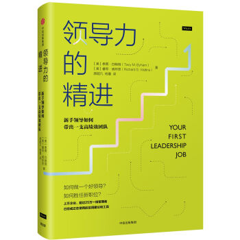 领导力的精进：新手领导如何带出一支高绩效团队 pdf epub mobi 下载