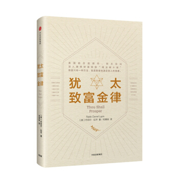 猶太緻富金律 pdf epub mobi 下载