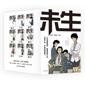 未生 尚未“做活”的人（套裝共9冊） pdf epub mobi 電子書 下載