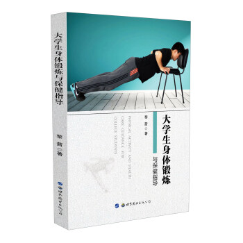 大学生身体锻炼与保健指导 pdf epub mobi 电子书 下载
