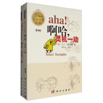 解密科学套装二 20世纪科普经典特藏：啊哈，灵机一动（套装共2册） pdf epub mobi 下载