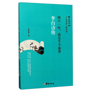绣口一吐，就是半个盛唐（李白诗传 典藏版） pdf epub mobi 下载