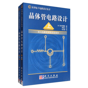 實用電子電路設計叢書：晶體管電路設計套裝（套裝上下冊） pdf epub mobi 電子書 下載