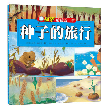 探索植物的一生：种子的旅行 pdf epub mobi 下载