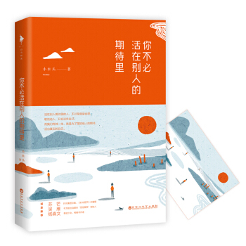 你不必活在彆人的期待裏 pdf epub mobi 下载