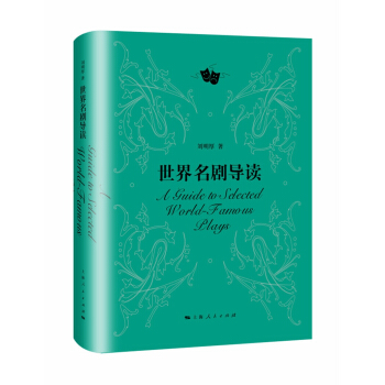 世界名剧导读 pdf epub mobi 电子书 下载
