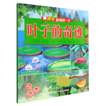 探索植物的一生：葉子的奇跡 pdf epub mobi 電子書 下載