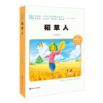 稻草人 新版 彩绘注音版 小学语文新课标必读丛书，智慧熊图书 pdf epub mobi 下载