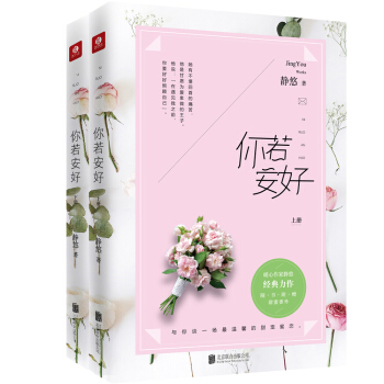 你若安好(套装上下册)