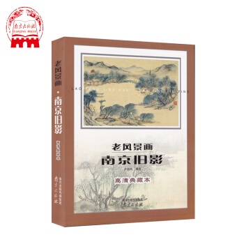 老風景畫.南京舊影(高清典藏本) pdf epub mobi 下载