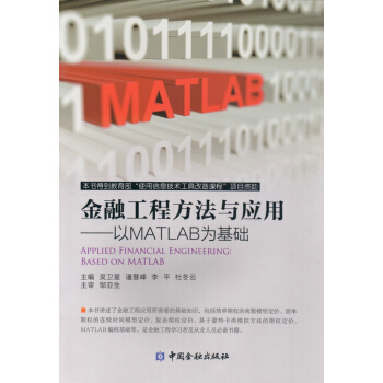 金融工程方法与应用 以MATLAB为基础 pdf epub mobi 电子书 下载