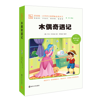 木偶奇遇记 新版 彩绘注音版 小学语文新课标必读丛书,智慧熊图书