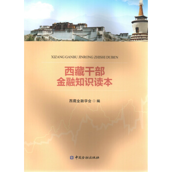 西藏乾部金融知識讀本 pdf epub mobi 下载
