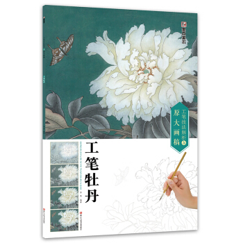 墨點 工筆技法解析與原大畫稿 工筆牡丹