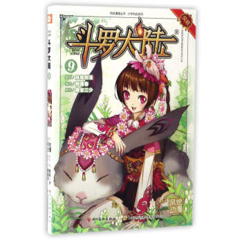 鬥羅大陸（9）/風炫漫畫叢書·少年熱血係列 pdf epub mobi 下载