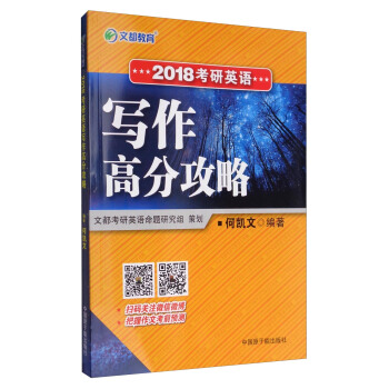 文都教育 2018考研英語寫作高分攻略 pdf epub mobi 下载