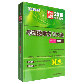 文都教育 2018考研数学复习大全:数学一
