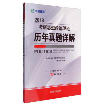 文都教育 2018考研思想政治理論曆年真題詳解 [Politics] pdf epub mobi 下载