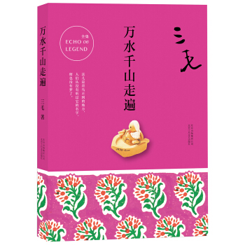 三毛全集06：万水千山走遍 pdf epub mobi 下载