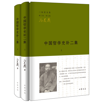 中國哲學史補二集（全2冊）（三鬆堂全集） pdf epub mobi 下载