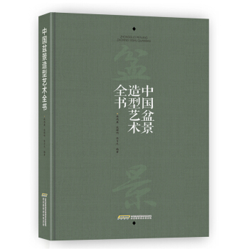 中國盆景造型藝術全書