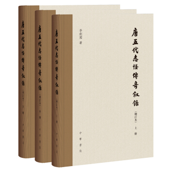 唐五代志怪传奇叙录（增订本）（全3册） pdf epub mobi 电子书 下载