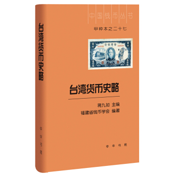 颱灣貨幣史略（中國錢幣叢書甲種本） pdf epub mobi 下载