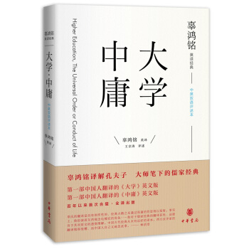辜鸿铭英译经典：《大学》《中庸》（中英双语评述本） pdf epub mobi 下载