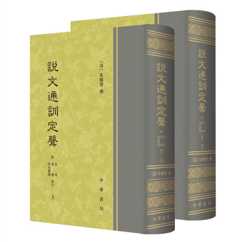 說文通訓定聲(全2冊)