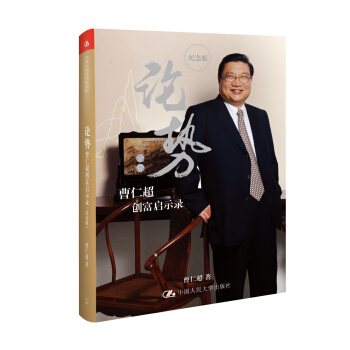 論勢：曹仁超創富啓示錄（紀念版） pdf epub mobi 下载