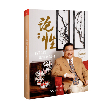 論性：曹仁超創富智慧書（紀念版） pdf epub mobi 下载