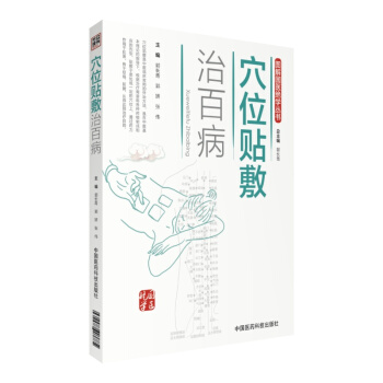 圖解國醫絕學叢書：穴位貼敷治百病 pdf epub mobi 下载