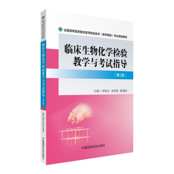 临床生物化学检验教学与考试指导(第2版)