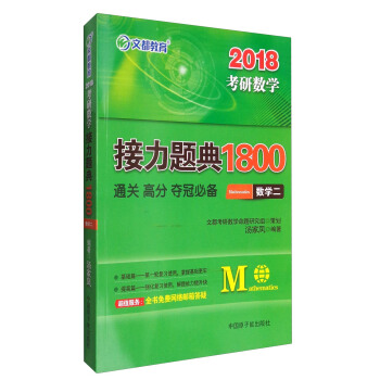 文都教育 2018考研數學接力題典1800：數學二 pdf epub mobi 下载