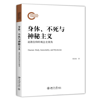 身体、不死与神秘主义——道教信仰的观念史视角 pdf epub mobi 下载