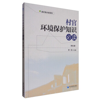 新村官必讀係列:村官環境保護知識必讀(第二版)