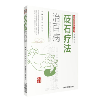 圖解國醫絕學叢書：砭石療法治百病 pdf epub mobi 下载