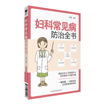 婦科常見病防治全書 pdf epub mobi 下载