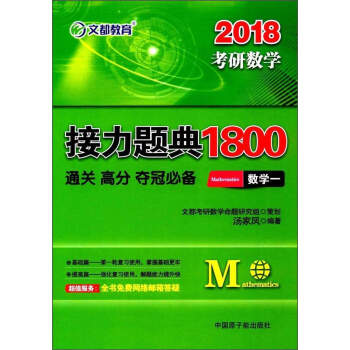 文都教育 2018考研數學接力題典1800：數學一 pdf epub mobi 下载