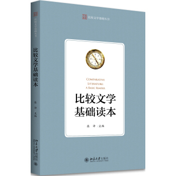 比较文学基础读本