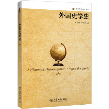 外国史学史