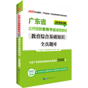 中公版·2018廣東省公開招聘教師考試輔導教材：教育綜閤基礎知識全真題庫 pdf epub mobi 電子書 下載