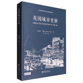 世界城市規劃與公共政策前沿譯叢：英國城市更新 pdf epub mobi 電子書 下載