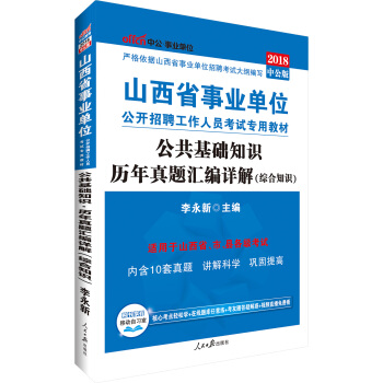 中公版·2018山西省事業單位公開招聘工作人員考試專用教材：公共基礎知識曆年真題匯編詳解 pdf epub mobi 下载
