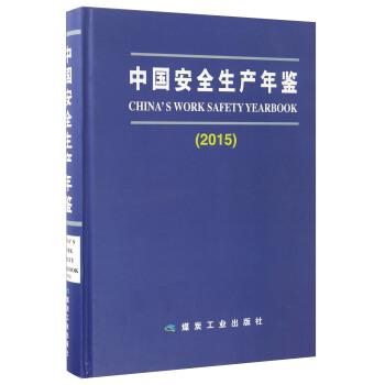 中国安全生产年鉴（2015） [Chinas Work Safety Yearbook] pdf epub mobi 下载