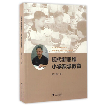 現代新思維小學數學教育 pdf epub mobi 下载