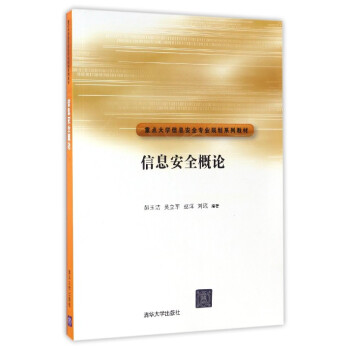 信息安全概論/重點大學信息安全專業規劃係列教材 pdf epub mobi 電子書 下載